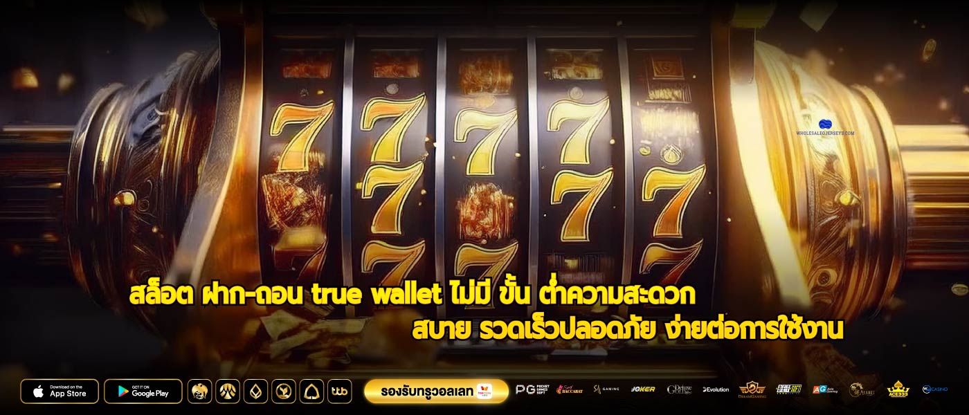 สล็อต ฝาก-ถอน true wallet ไม่มี ขั้น ต่ำความสะดวกสบาย รวดเร็วปลอดภัย ง่ายต่อการใช้งาน