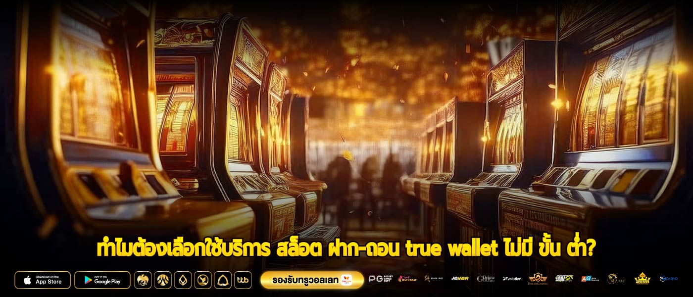 ทำไมต้องเลือกใช้บริการ สล็อต ฝาก-ถอน true wallet ไม่มี ขั้น ต่ำ?