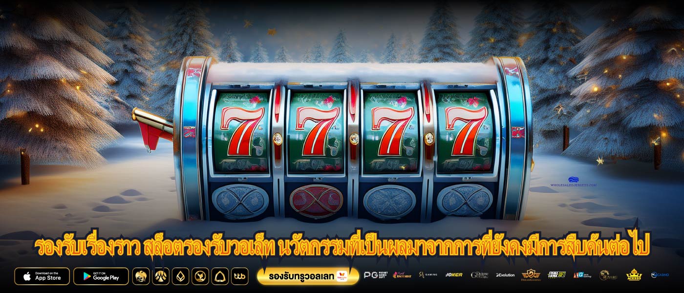 รองรับเรื่องราว สล็อตรองรับวอเล็ท นวัตกรรมที่เป็นผลมาจากการที่ยังคงมีการสืบค้นต่อไป