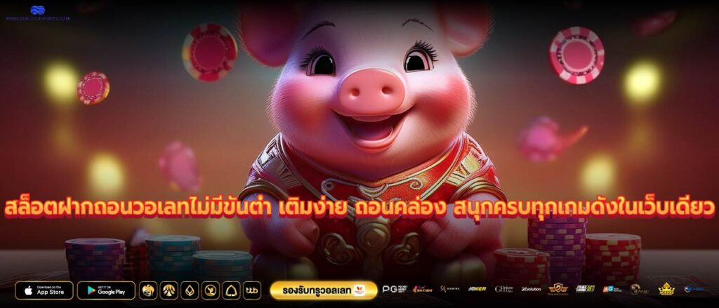 สล็อตฝากถอนวอเลทไม่มีขั้นต่ำ เติมง่าย ถอนคล่อง สนุกครบทุกเกมดังในเว็บเดียว