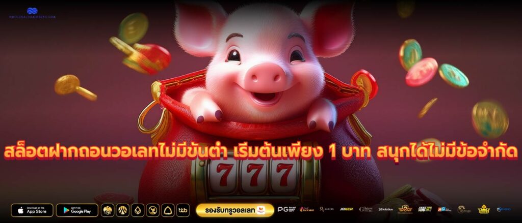 สล็อตฝากถอนวอเลทไม่มีขั้นต่ำ เริ่มต้นเพียง 1 บาท สนุกได้ไม่มีข้อจำกัด