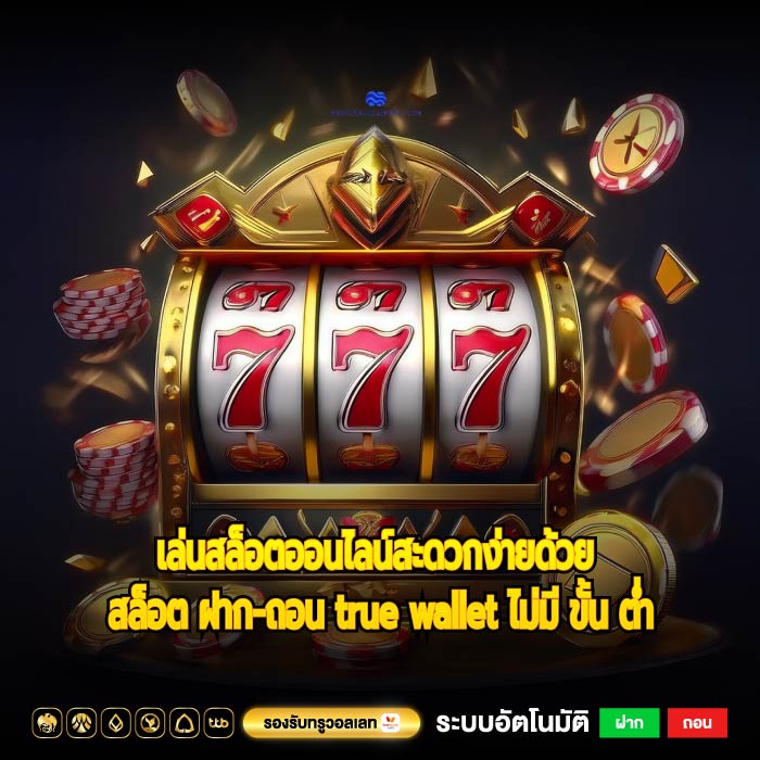 เล่นสล็อตออนไลน์สะดวกง่ายด้วย สล็อต ฝาก-ถอน true wallet ไม่มี ขั้น ต่ำ